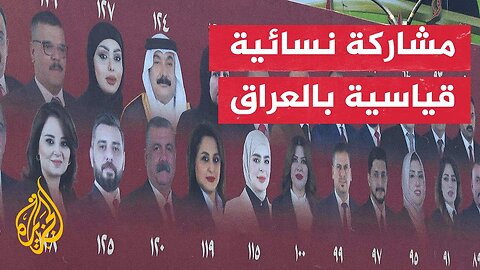 العراق.. سعي نسائي للتمثيل في البرلمان ضمن نسبة 25% المقررة دستوريا