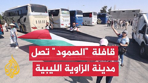 المتحدث باسم قافلة الصمود_ لا نحمل المساعدات لغزة وهدفنا كسر الحصار ومحطتنا الأخيرة ستكون في القطاع
