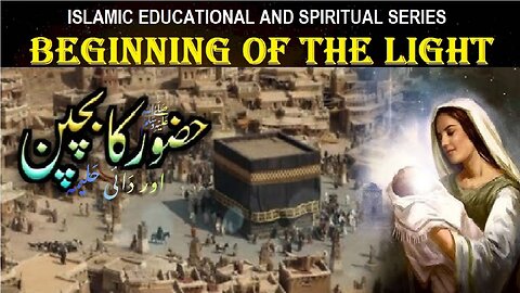 When Hazrat Halimah Embraced the Prophet جب حضرت حلیمہ نے نبی صلی اللہ علیہ وسلم کو گلے لگایا