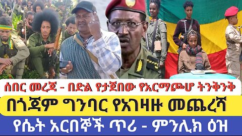 ሰበር ዜና!የጀኔራሉ የአብይ ፍጥጫ!!"እኛ በከተማ አገዛዙ በጫካ ተቀምጧል"ፋኖ!ጀኔራል አበበዉ በብርሀኑ ንግግረ ሁሌም ያዝናል!የድረሱልን ጥሬ ከሰሜን ጎ