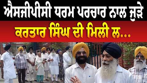 ਐਸਜੀਪੀਸੀ ਧਰਮ ਪਰਚਾਰ ਨਾਲ ਜੁੜੇ ਕਰਤਾਰ ਸਿੰਘ ਦੀ ਮਿਲੀ ਲ...