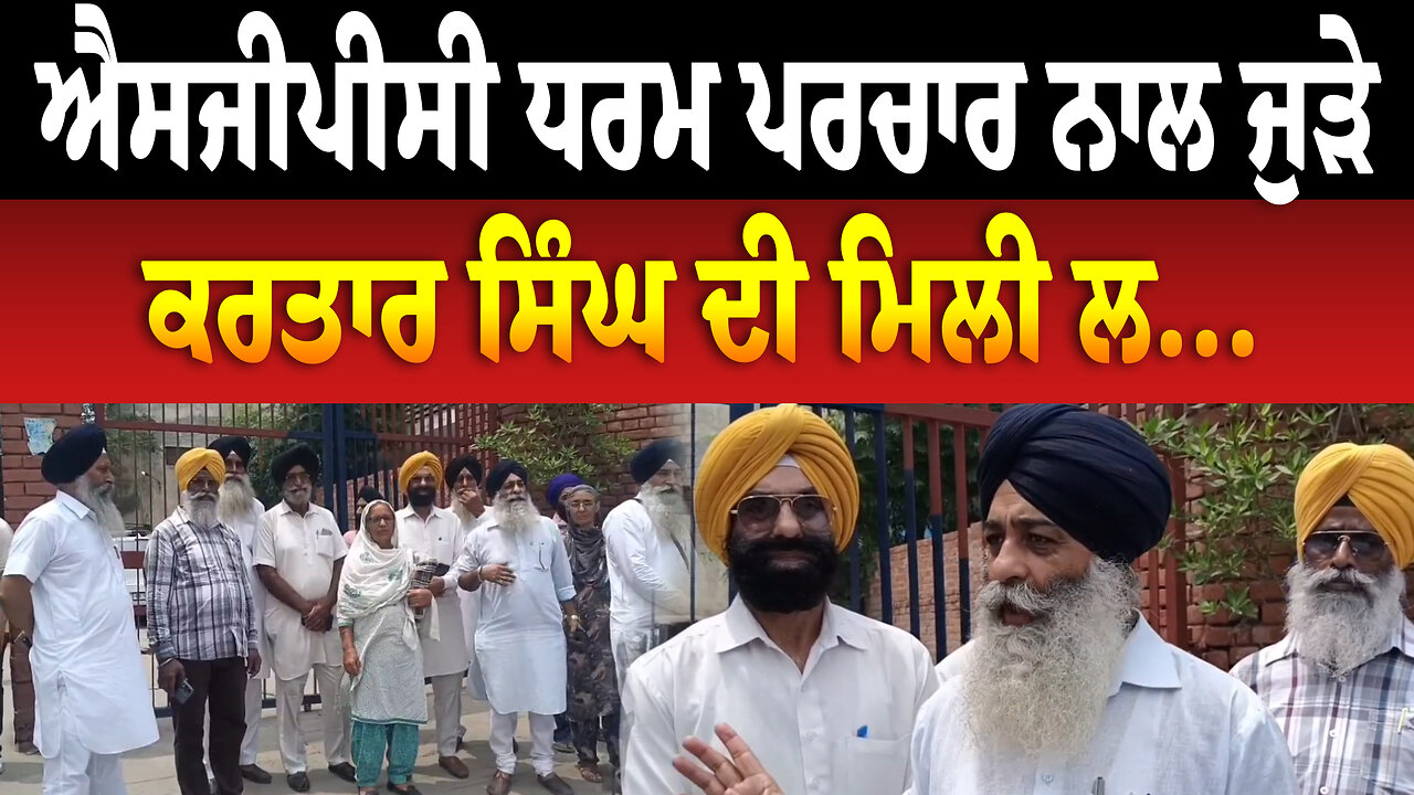 ਐਸਜੀਪੀਸੀ ਧਰਮ ਪਰਚਾਰ ਨਾਲ ਜੁੜੇ ਕਰਤਾਰ ਸਿੰਘ ਦੀ ਮਿਲੀ ਲ...