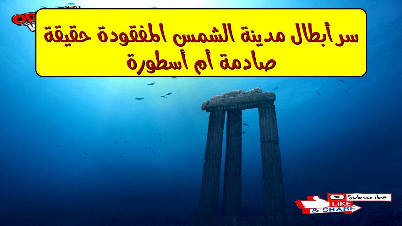 سرّ أبطال "مدينة الشمس المفقودة": حقيقة صادمة أم أسطورة؟ #تاريخ #غموض #حضارات