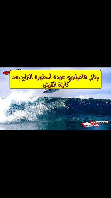 بيثاني هاميلتون: عودة أسطورة التزلج بعد كارثة القرش ‍♀️ #تزلج #هاميلتون #إلهام