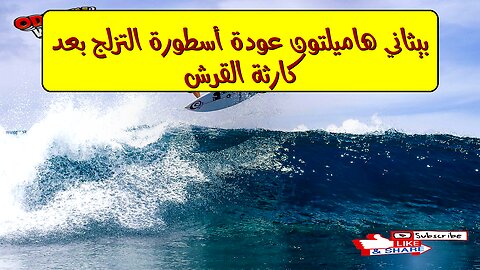 بيثاني هاميلتون: عودة أسطورة التزلج بعد كارثة القرش ‍♀️ #تزلج #هاميلتون #إلهام
