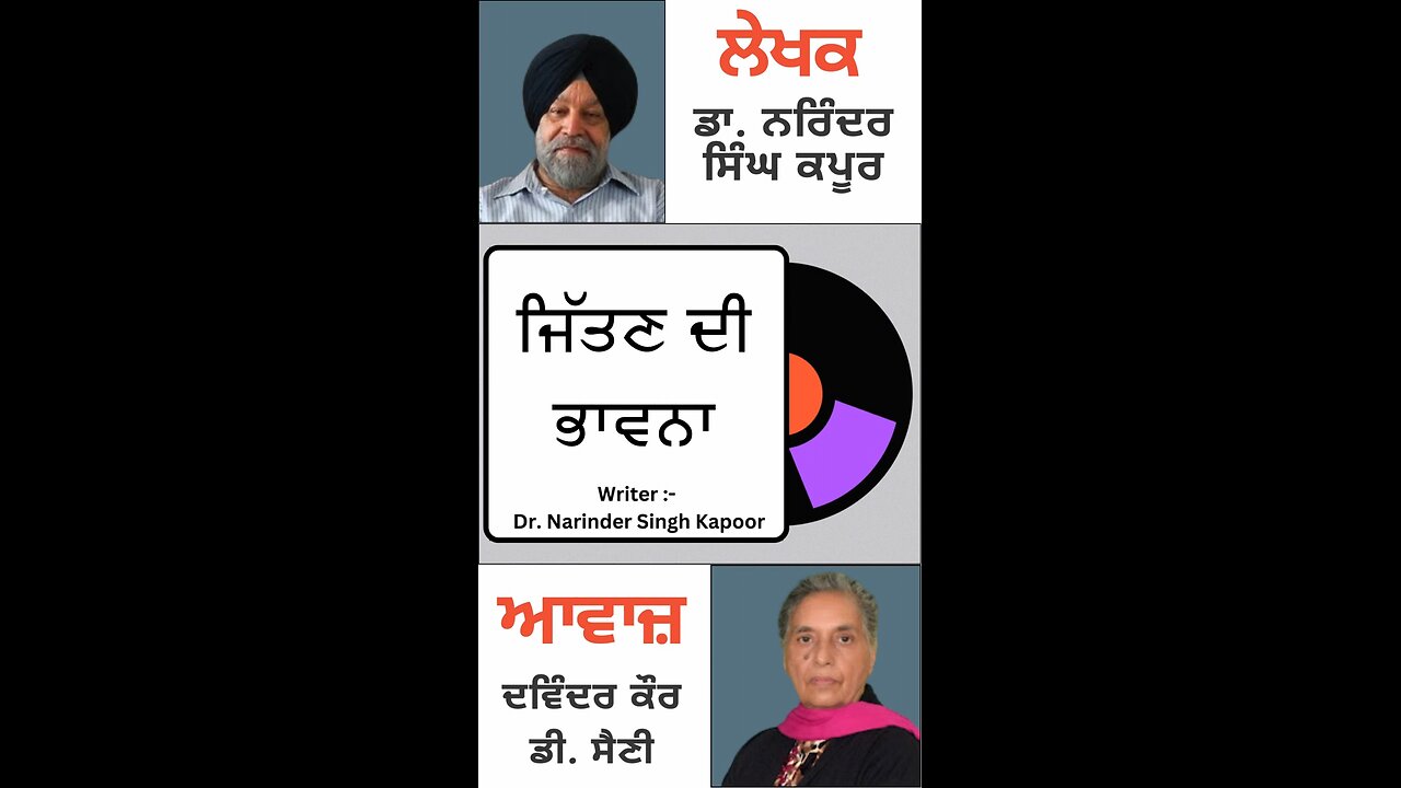 ਜਿੱਤਣ ਦੀ ਭਾਵਨਾ || By: ਡਾ. ਨਰਿੰਦਰ ਸਿੰਘ ਕਪੂਰ