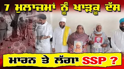 LIVE : 04-08-25 | 7 ਪੁਲਿਸ ਮੁਲਾਜ਼ਮਾਂ ਨੂੰ ਖਾੜਕੂ ਦੱਸ ਮਾਰਨ ਤੇ ਲੱਗਾ SSP ? RANJIT NAGARA