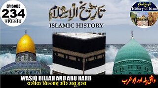 Islamic History Episode 234 Wasiq Billah and Abu Harb वसीक बिल्लाह और अबू हरब واثق بلہ اور ابو حرب