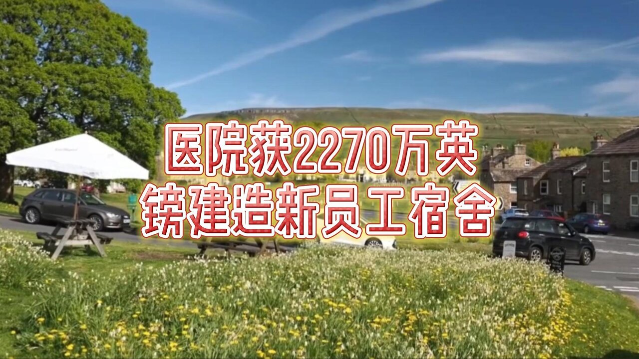 医院获2270万英镑建造新员工宿舍