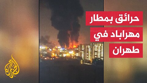 حرائق في مطار مهراباد في العاصمة الإيرانية طهران