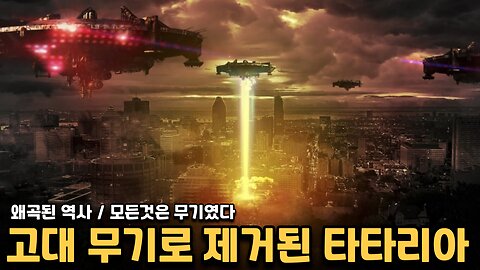 고대 무기로 제거된 제국 / 그 증거와 흔적을 밝혀내다 - 타타리아 4편
