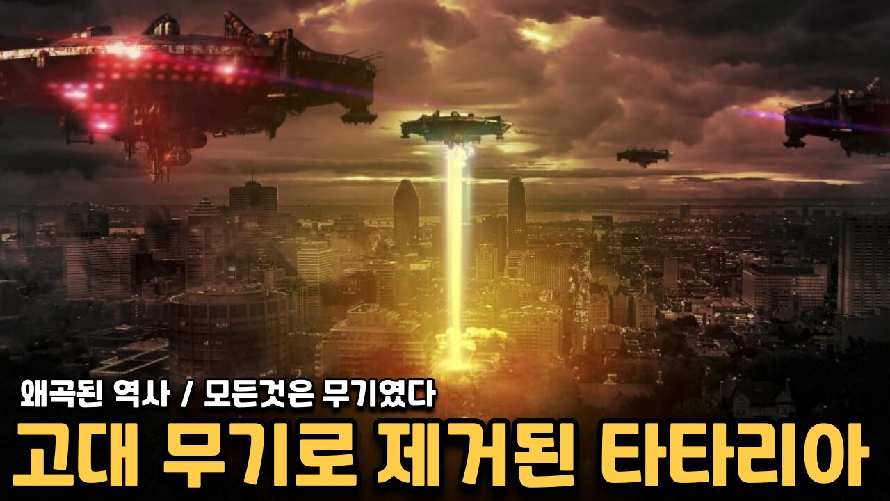 고대 무기로 제거된 제국 / 그 증거와 흔적을 밝혀내다 - 타타리아 4편