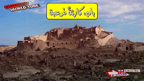 زلزال بام: كارثة إيران المدمرة حقائق صادمة #زلزال_إيران #بام #تاريخ
