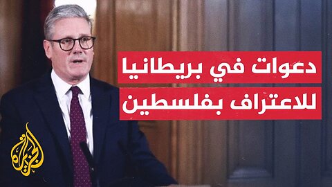 رئيس الوزراء البريطاني يدين التجويع في غزة ويواجه ضغوطا للاعتراف بفلسطين