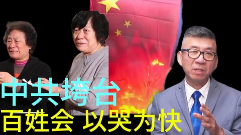 中共垮台 百姓会 以哭为快