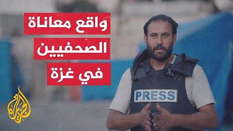 ما معنى أن تكون صحفيا في غزة؟
