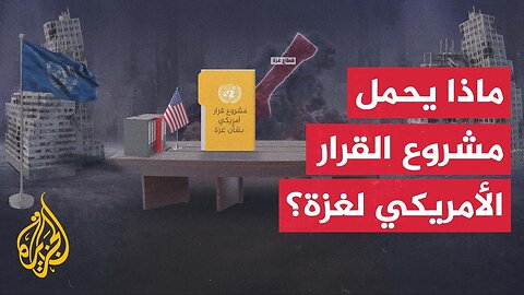 مشروع القرار الأمريكي بشأن غزة.. واشنطن تسعى لنيل تأييد مجلس الأمن وإسرائيل تتحفظ