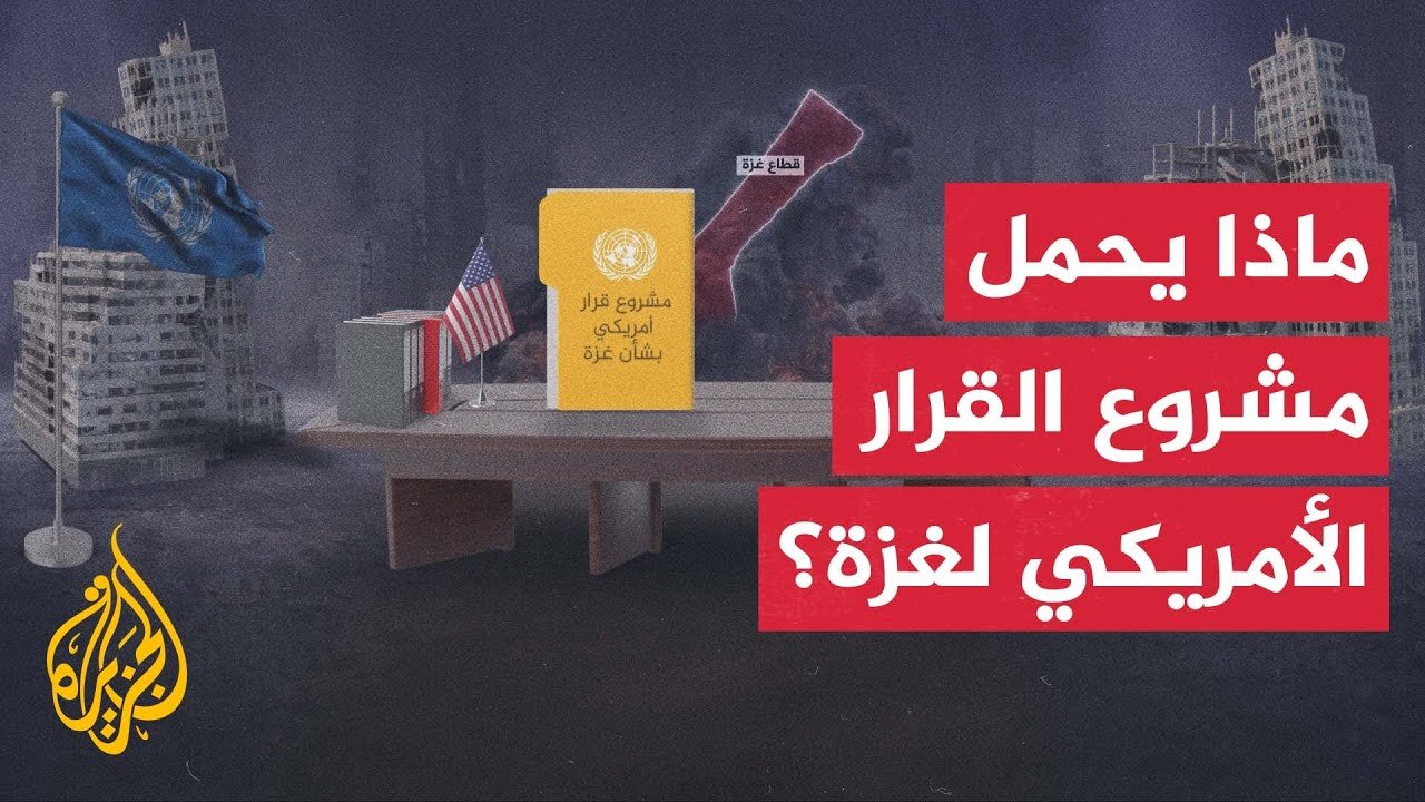 مشروع القرار الأمريكي بشأن غزة.. واشنطن تسعى لنيل تأييد مجلس الأمن وإسرائيل تتحفظ