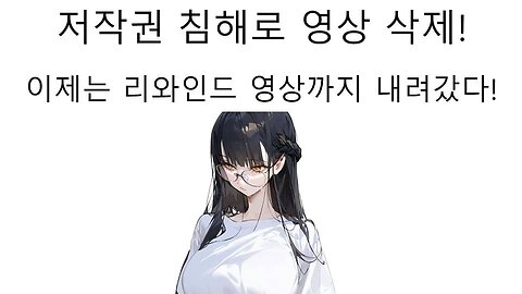 저작권 침해 신고 당해서 공식 뮤비 영상 마저 내려간 이세돌