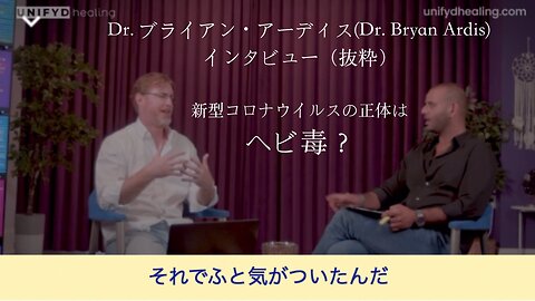 Dr. ブライアン・アーディス(Dr. Bryan Ardis)インタビュー抜粋：新型コロナウイルスの起源はヘビだった！