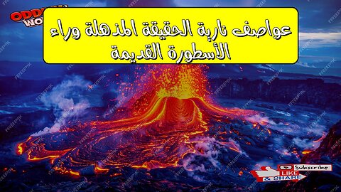 عواصف نارية: الحقيقة المذهلة وراء الأسطورة القديمة! #تاريخ #غموض #اكتشاف