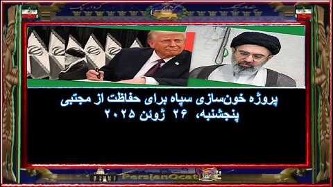 پروژه خون‌سازی سپاه برای حفاظت از مجتبی