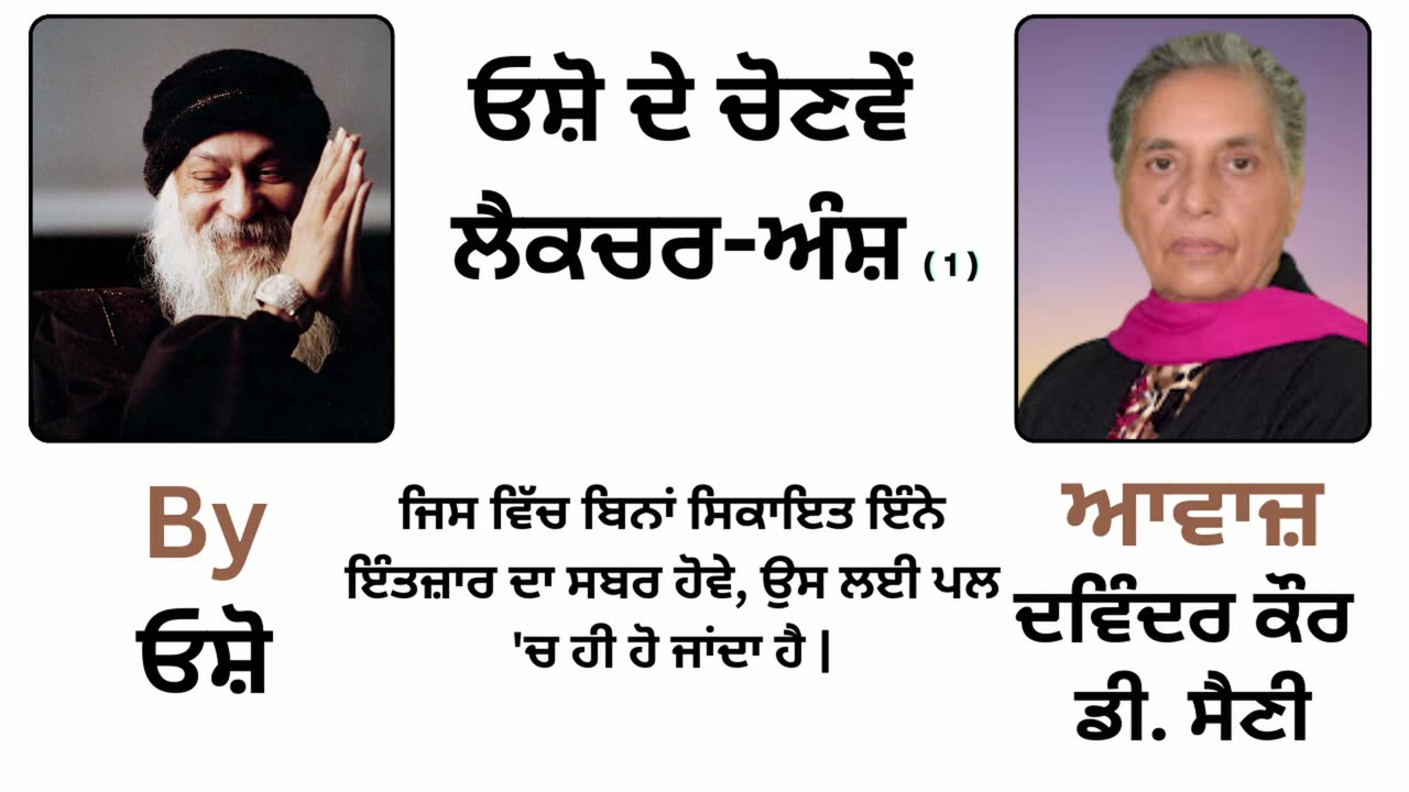 __ ਓਸ਼ੋ ਲੈਕਚਰ __ By_ ਓਸ਼ੋ __ Part _ 17