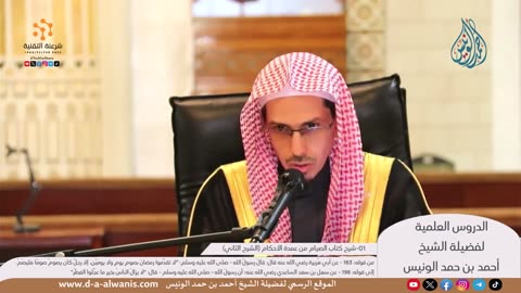 شرح كتاب الصيام من عمدة الأحكام (الشرح الثاني) - الشيخ أحمد الونيس