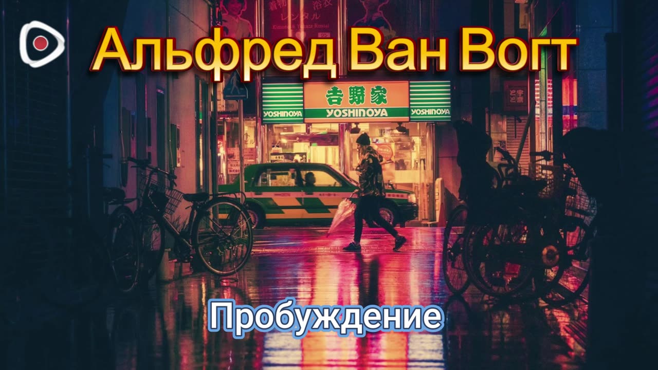 Альфред Ван Вогт / Пробуждение