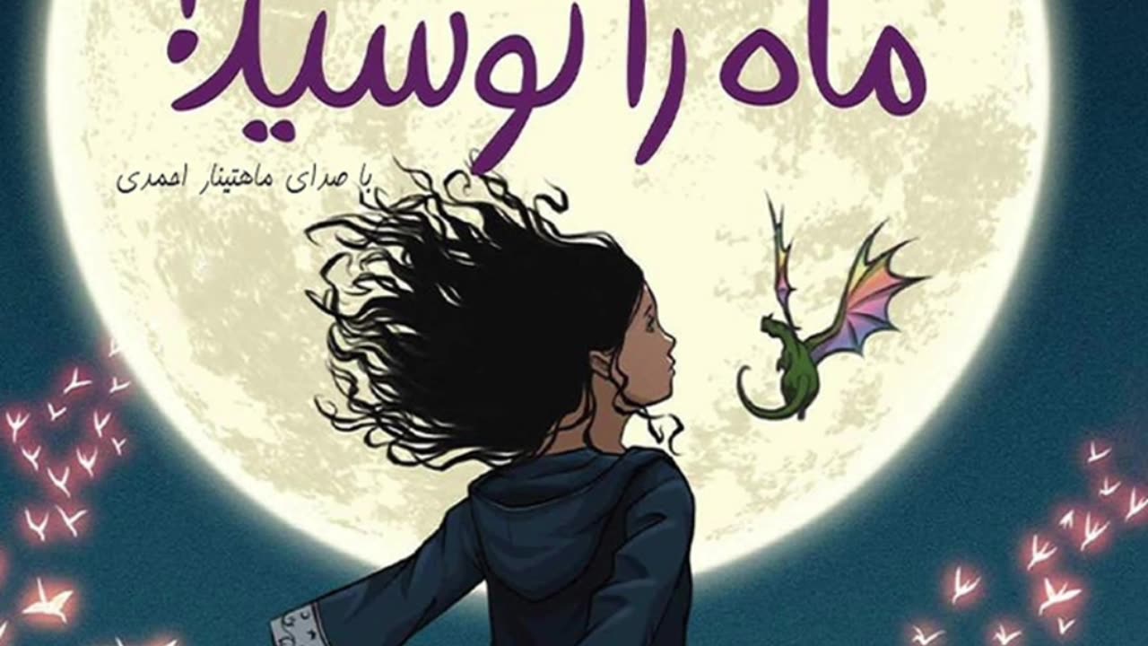 کتاب صوتی دختری که ماه را نوشید رایگان