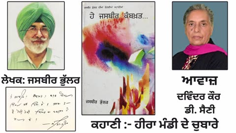 ਕਹਾ_ਣੀ - ਹੀਰਾ ਮੰਡੀ ਦੇ ਚੁਬਾਰੇ __ By_ Jasbir Bhular __ Book_ ਹੇ ਜਸਬੀਰ ਕਮਬਖ਼ਤ...