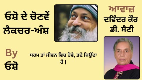__ ਓਸ਼ੋ ਦੇ ਲੈਕਚਰ ਅੰਸ਼ __ By_ ਓਸ਼ੋ __ Part _ 6