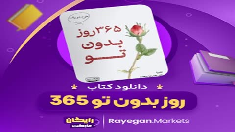 کتاب 365 روز بدون تو pdf