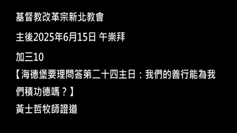 【海德堡要理問答第二十四主日：我們的善行能為我們積功德嗎？】