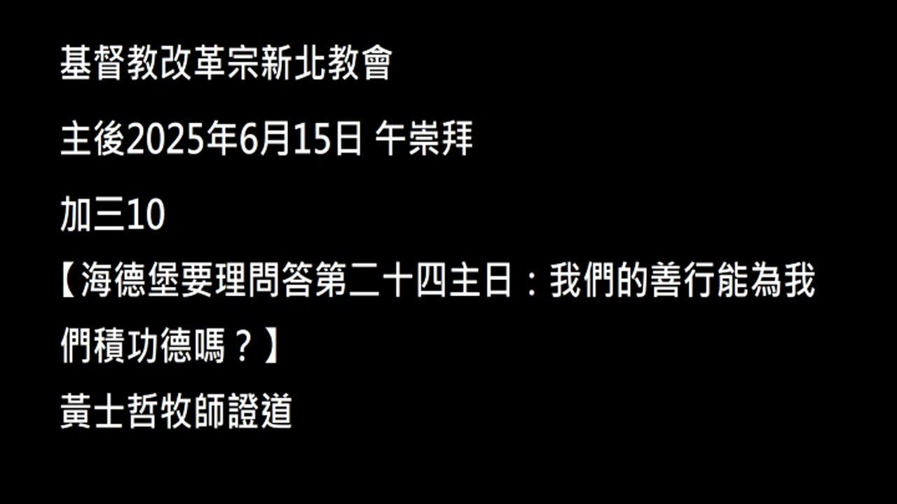 【海德堡要理問答第二十四主日：我們的善行能為我們積功德嗎？】