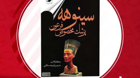 کتاب سینوهه