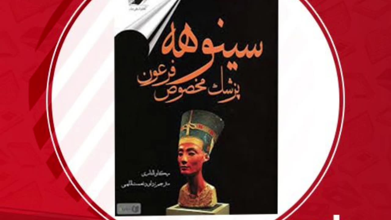 کتاب سینوهه