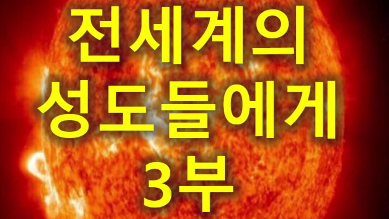 (147) 전세계의 성도들에게 3부