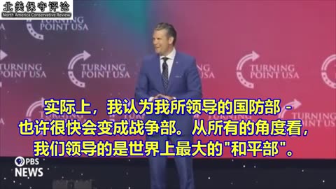 国防部长Peter Hegseth在美国转折点(TPUSA)学生行动峰会上的讲话
