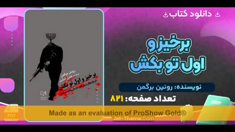 دانلود رایگان کتاب برخیز و اول تو بکش pdf