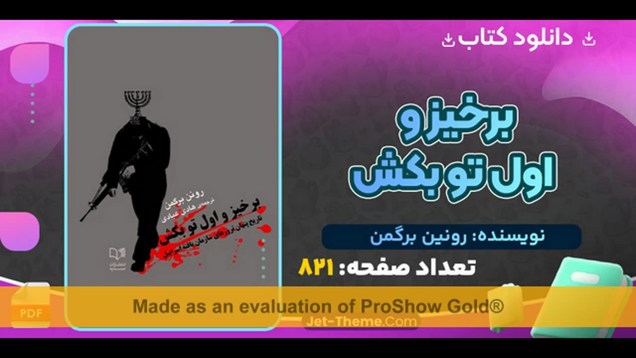 دانلود رایگان کتاب برخیز و اول تو بکش pdf