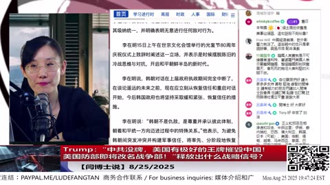 Trump：“中共没牌，美国有极好的王牌摧毁中国！美国防部即将改名战争部！”释放出什么战略信号？