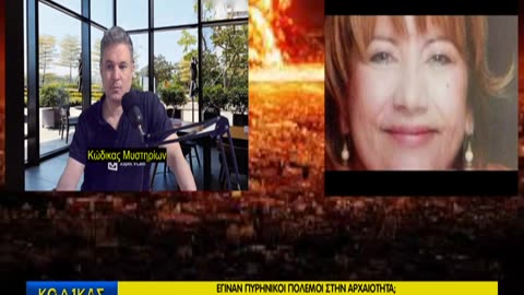 Κώδικας Μυστηρίων(21/6/2025) μέρος Α΄:Πυρηνικοί πόλεμοι στην αρχαιότητα;