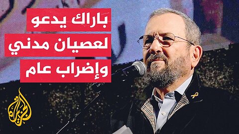 إيهود باراك: إسرائيل تتحول إلى دولة منبوذة في العالم وأغلبية الشعب فقدت ثقتها في الحكومة