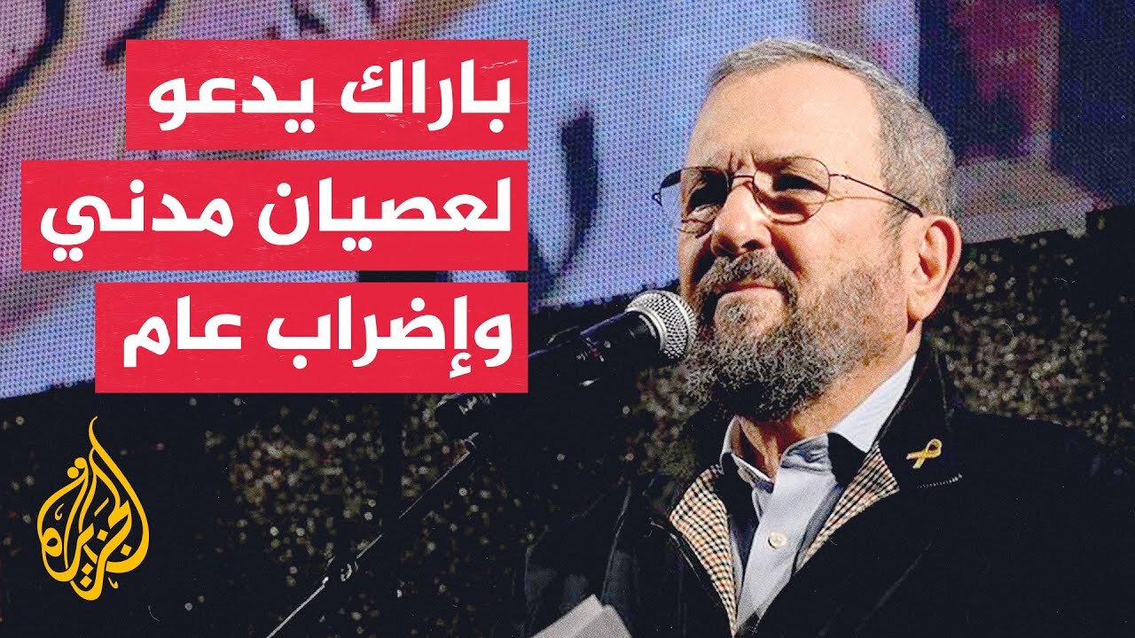 إيهود باراك: إسرائيل تتحول إلى دولة منبوذة في العالم وأغلبية الشعب فقدت ثقتها في الحكومة