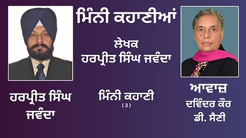 ਮਿੰਨੀ ਕਹਾਣੀ (3) || By: ਹਰਪ੍ਰੀਤ ਸਿੰਘ ਜਵੰਦਾ || Book: ਮਿੰਨੀ ਕਹਾਣੀਆਂ || Harpreet Singh Jawanda