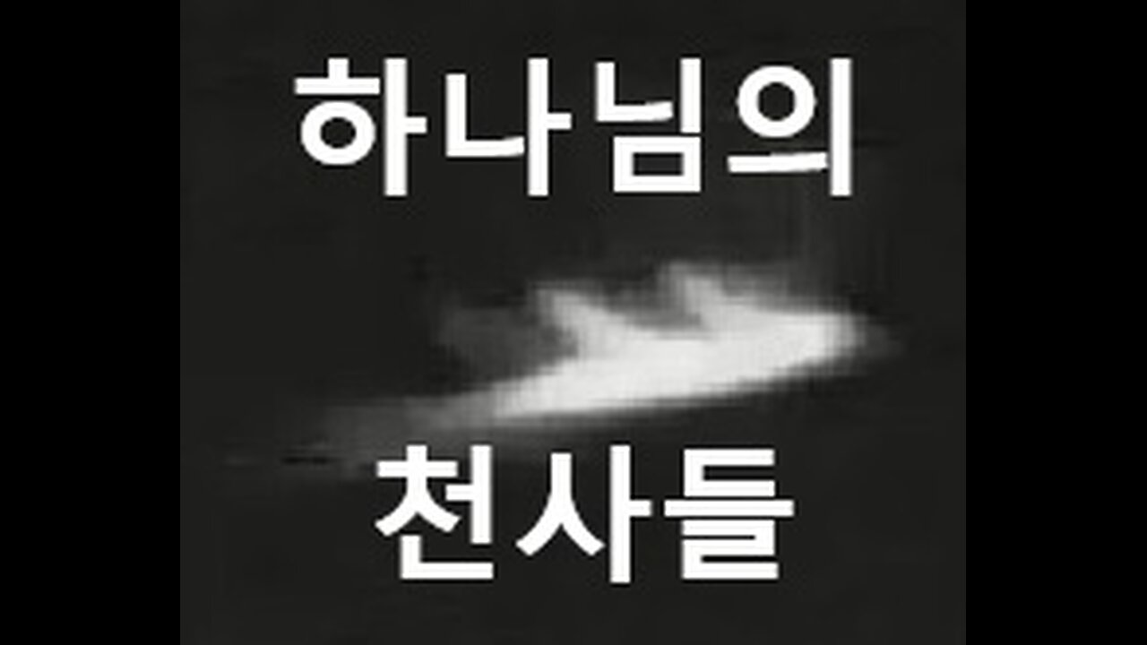 이 빛의 종들 또는 천사들은 기독교인과 유대인들을 위해 여기에 있습니다.