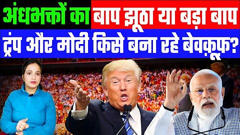 अंधभक्तों का बाप झूठा या बड़ा बाप! ट्रंप और मोदी किसे बना रहे बेवक़ूफ़? Desh Live | Ashima Tyagi