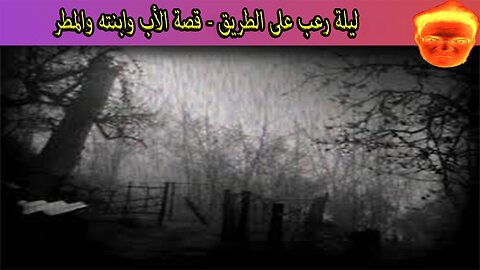 ليلة رعب على الطريق - قصة الأب وابنته والمطر
