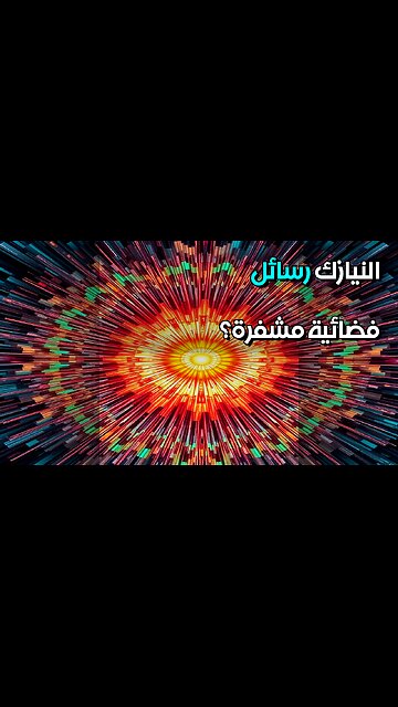 النيازك رسائل فضائية مشفرة؟ #مقاطع_قصيرة
